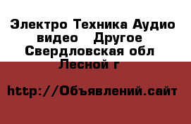 Электро-Техника Аудио-видео - Другое. Свердловская обл.,Лесной г.